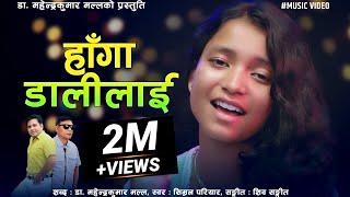 Simran Pariyar | हाँगा डालीलाई | Mahendra Kumar Malla | Shiva Sangeet | New Nepali Song 2023