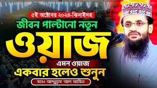 জীবন পাল্টানো এমন ওয়াজ জীবনে একবার হলেও শুনুন - Abdullah Al Amin waz | আব্দুল্লাহ আল আমিন