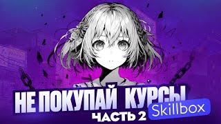 SKILLBOX РАЗВОД ЧАСТЬ 2