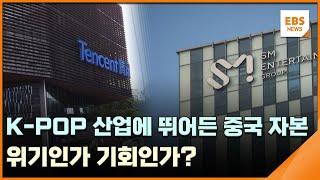 K-POP 산업에 뛰어든 중국 자본…위기인가 기회인가? [뉴스브릿지] / EBS뉴스 2025. 06. 23