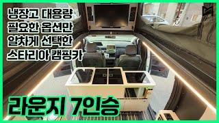 스타리아 라운지 7인승 캠핑카, 필요한 옵션만 알차게 선택한 326호 출고기!