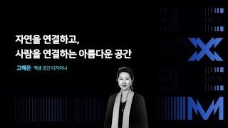 ConnecXion 2024 세션 발표 | 자연을 연결하고, 사람을 연결하는 아름다운 공간 (고혜은 부장님)