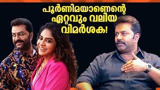 Purnima is my biggest critic! Indrajith | Indrajith Sukumaran