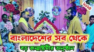 বাংলাদেশের সব থেকে বড় জন্মাষ্টমী অনুষ্ঠান দেখুন।শ্রীকৃষ্ণ আবির্ভাব তিথি ২০২৪