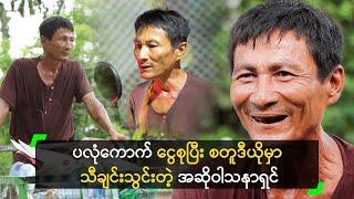 ပလုံကောက် ငွေစုပြီး စတူဒီယိုမှာ သီချင်းသွင်းတဲ့ အဆိုဝါသနာရှင်