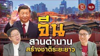 โต๊ะจีน EP13 | จีน สานตำนาน สร้างชาติระยะยาว