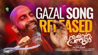 കിനാവുകൾ ഒരുപാട്നെയ്തൊരെൻ | PARAYATHIRUNNA PRANAYAM | NEW GAZAL SONG | ALOSHI ADAM | ESSAAR MEDIA