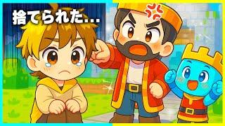 【なんで僕だけ...】捨てられた王子vs大事に育てられた王子様の兄弟対決【まいくら/マインクラフト】