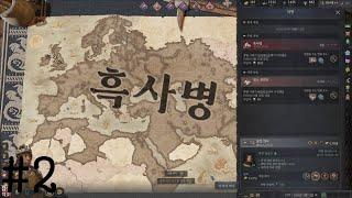 [크루세이더 킹즈3] 흑사병 생존 게임,  조지아 #2