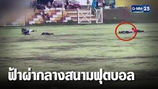 ฟ้าผ่ากลางสนามฟุตบอล นักบอลดับ 1 ที่ เปรู  | เคาะข่าวเช้า | GMM25