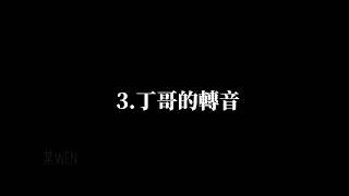 因我而起的名場面️#tnt時代少年團 #丁程鑫#張真源#劉耀文