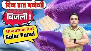 ये सबसे छोटा सोलर पैनल बदल देगा पूरी दुनिया! क्वांटम डॉट सोलर से क्रांति  आधी कीमत में दुगनी बिजली