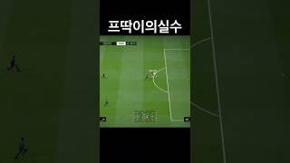 프딱이의 아쉬운 마무리11 #피파