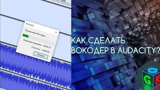 [неактуально] КАК СДЕЛАТЬ ВОКОДЕР В AUDACITY?