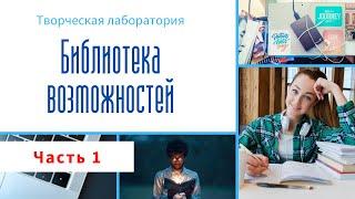 Творческая лаборатория "Библиотека возможностей". Часть 1