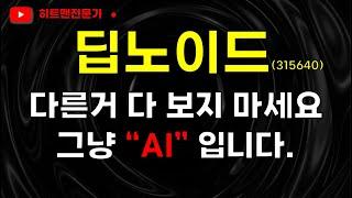 [주식] 딥노이드 주가 분석 │ 의료 인공지능 전문 기업, 재료도 좋고 차트도 좋습니다.  #딥노이드 #챗봇관련주