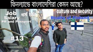 ফিনল্যান্ডে বাংলাদেশিরা কেমন আছে । ফিনল্যান্ডের বাস্তবতা