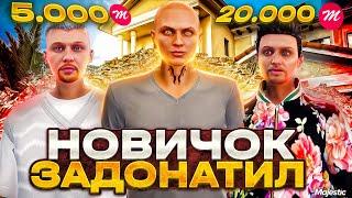 ЧТО ЕСЛИ НОВИЧОК ЗАДОНАТИТ 5.000 и 20.000 РУБЛЕЙ В GTA 5 MAJESTC RP - ДОНАТ МАДЖЕСТИК РП