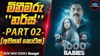 මිනීමරු හෙදිය Part 02 (අවසන් කොටස)| 2024 අලුත්ම Serial Killer මලයාලම් කතාමාලාව | Inside Cinemax