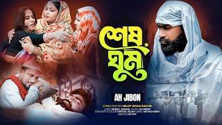 শেষ ঘুম | Shesh Ghum | Eid Special Music Video 2024 | Md Mohasin Vai | Ah Jibon | Bangla New Song