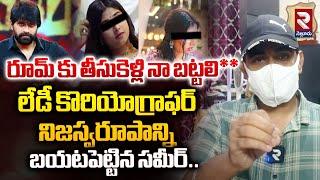 ఆమెకు  పిచ్చి.! | Sameer Case Filed Against On Jani Master Assistant Lady Choreographer | RTV