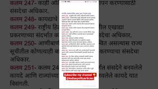 भारतीय राज्यघटनेतील कलम 244 ते कलम 255 Article 244 to article 255 of indian constitution