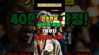 기초연금 40만원 확정! 7월부터 몰랐다간 손해! #건강 #노인복지 #기초연금 #건강정보