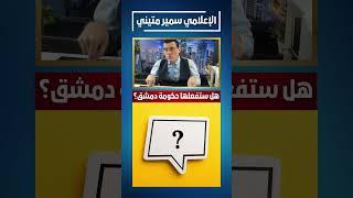 هل ستفعلها حكومة دمشق #دمشق #قسد #سوريا #عاجل #تركيا