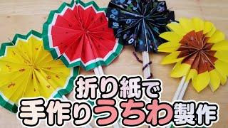 【保育園・幼稚園】夏の手作りうちわ製作開いたり閉じたりできて楽しい簡単な作り方！