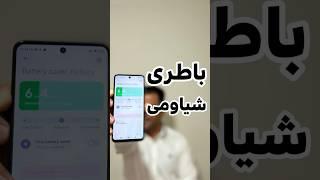 ترفند کاهش مصرف باطری در گوشی های شباومی