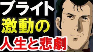 【ガンダム】ブライト・ノアの激動の人生と悲劇を振り返る・・・【ガンダムその後】 【ガンダム解説】