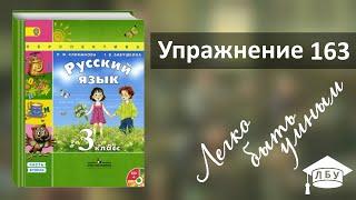 Упражнение 163. Русский язык, 3 класс, 2 часть, страница 90