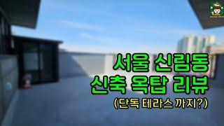 서울 신림동 원룸 월세 신축 옥탑 단독 테라스가?? (feat. 이게 현실 가격입니다 허위매물X)