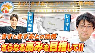 【重要なお知らせ】2022年4月からきずときずあとのクリニック豊洲院の体制が変わります。【2022年 #Vlog 009】