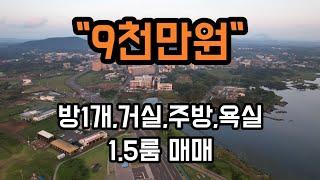 [제주도부동산,제주도원룸매매] 제주특별자치도 서귀포시 성산읍 고성리 임대 잘되는곳에 있는 1.5룸 매매