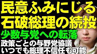 選挙で惨敗しても続投。民意を無視する石破総理と森山幹事長。これからは少数与党として政策ごとに野党と協議へ。維新も国民民主党も連立への参加を否定