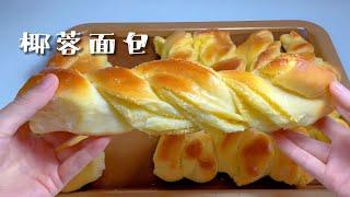 「椰蓉麵包」「椰蓉吐司」怎麽做？ Coconut Bread【简简厨房】