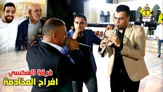 دبكة مجوز على الطلب #فرقة_العكسي محمد ومالك الشرعة ( افراح المخادمة ) عرس حسن المخادمة