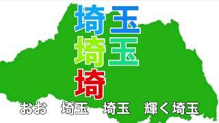 埼玉県歌　字幕&ふりがな付き　（都道府県の歌）