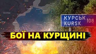 Увага! Наступ РФ на Курщині. Колона ПРОРИВАЄТЬЯ біля Сейму. Є знімки