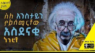 ትረካ - | በአልበርት አንስታይን አእምሮ ውስጥ |  #tireka #ትረካ #ethiopia #amharicbooks #አልበርትአንስታይን #alberteinstein