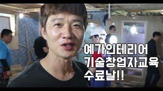 예가 목공학원 인테리어목공 교육 수료날!!