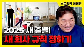 25/1/6 2025 새 출발! 새 회사 규칙 정하기