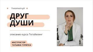 Описание курса Тета Хилинг, "Друг души", от Татьяной Турятка