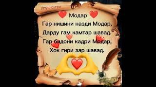 Модар ️️️  ||  Угук-сити. #УГУК #модар #топ #шортс #рекомендации #шеьр #очачон #бехтарин #суханхо