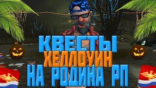 КВЕСТЫ НА ХЕЛЛОУИН | ОТВЕТЫ НА ВОПРОСЫ | РОДИНА РП (#CRMP)