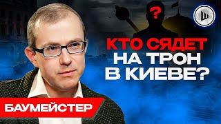 Украина идет в НЕИЗВЕСНОСТЬ. Самосохранение элит важнее Украины. Баумейстер. Выводы, шок, инсайты