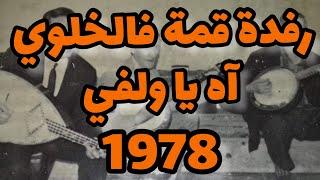 رفدة قمة فالخلوي آه يا ولفي مع بوجمعة العنقيس الطايور و الباجي  ...boudjemaa el ankis