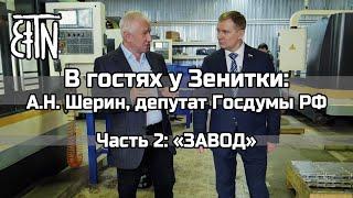 Завод - В гостях у Зенитки депутат Шерин Александр Николаевич, часть 2