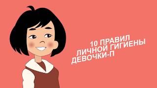 10 правил личной гигиены девочки подростка